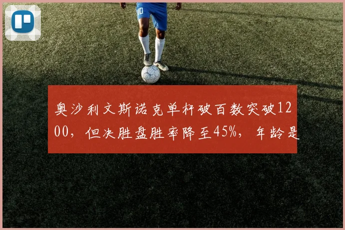 奥沙利文斯诺克单杆破百数突破1200,但决胜盘胜率降至45%,年龄是否成短板?
