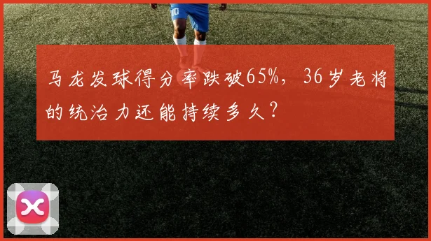 马龙发球得分率跌破65%，36岁老将的统治力还能持续多久？