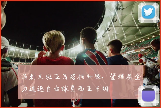 马刺文班亚马搭档升级，管理层全力追逐自由球员西亚卡姆