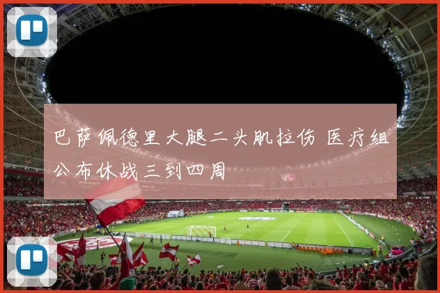 巴萨佩德里大腿二头肌拉伤 医疗组公布休战三到四周